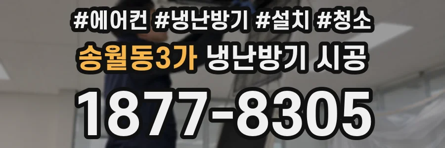 송월동3가 냉난방기 시공
