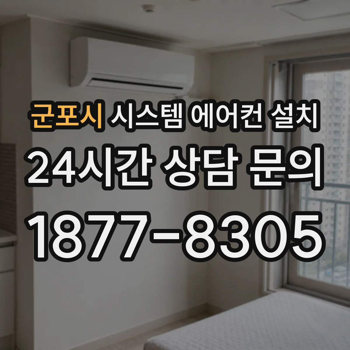군포시 시스템 에어컨 설치