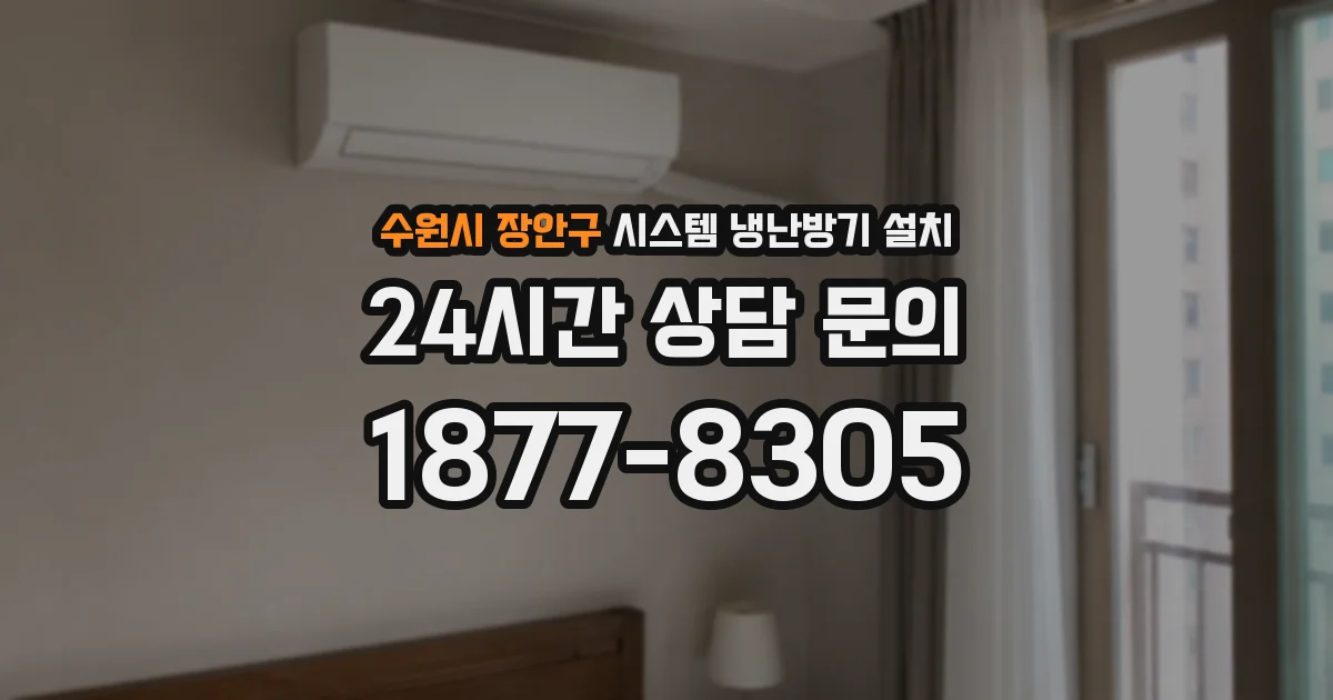 수원시 장안구 시스템 냉난방기 설치