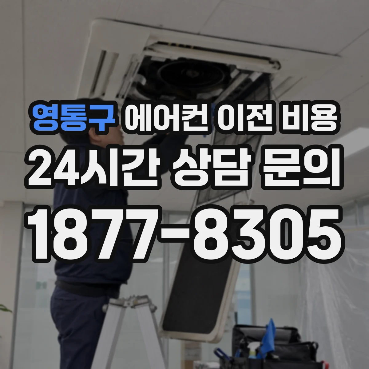 영통구 에어컨 이전 비용