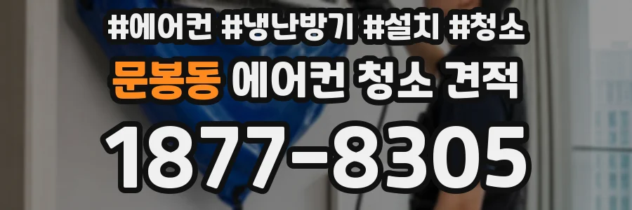문봉동 에어컨 청소 견적
