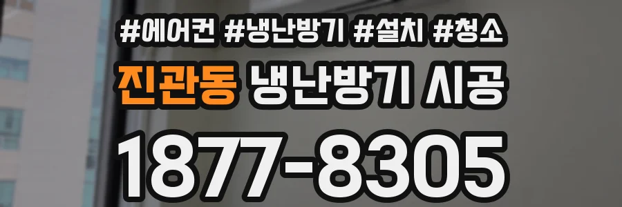 진관동 냉난방기 시공