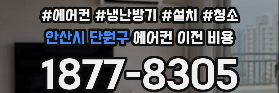 안산시 단원구 에어컨 이전 비용