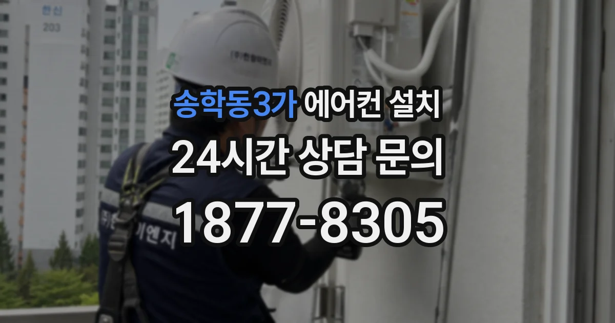 송학동3가 에어컨 설치