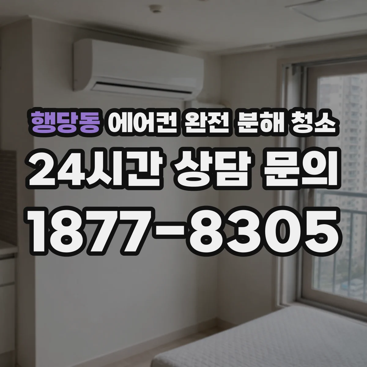 행당동 에어컨 완전 분해 청소