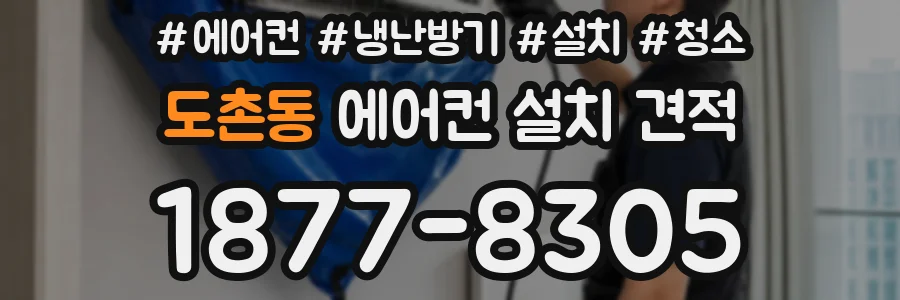 도촌동 에어컨 설치 견적