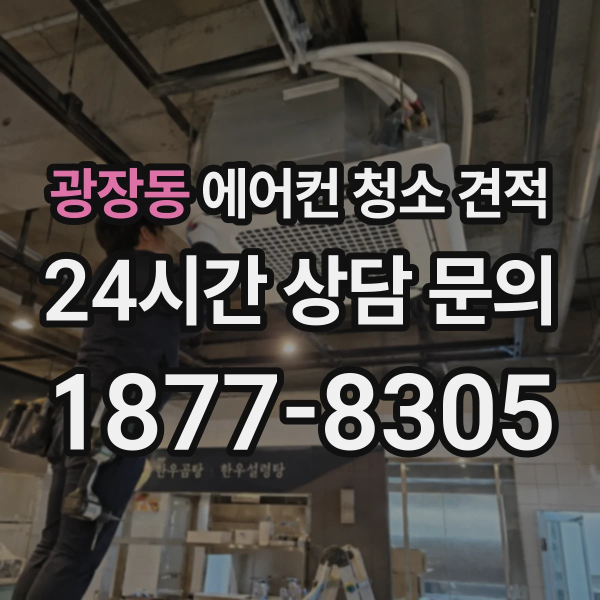 광장동 에어컨 청소 견적