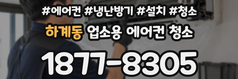 하계동 업소용 에어컨 청소