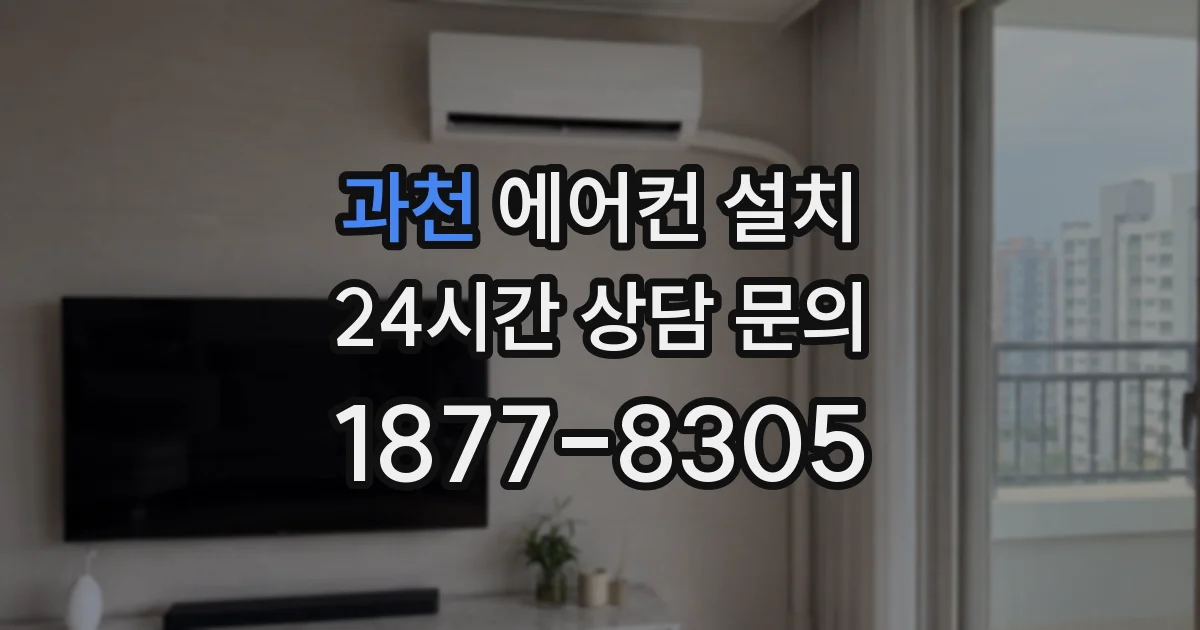 과천 에어컨 설치