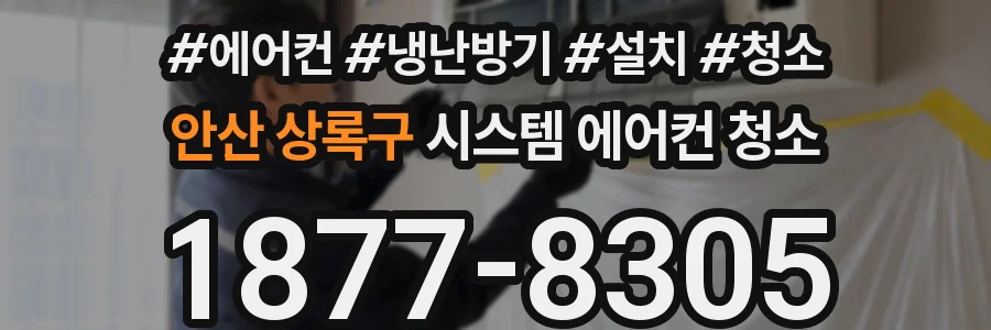안산 상록구 시스템 에어컨 청소