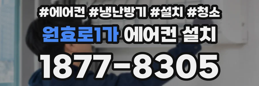 원효로1가 에어컨 설치