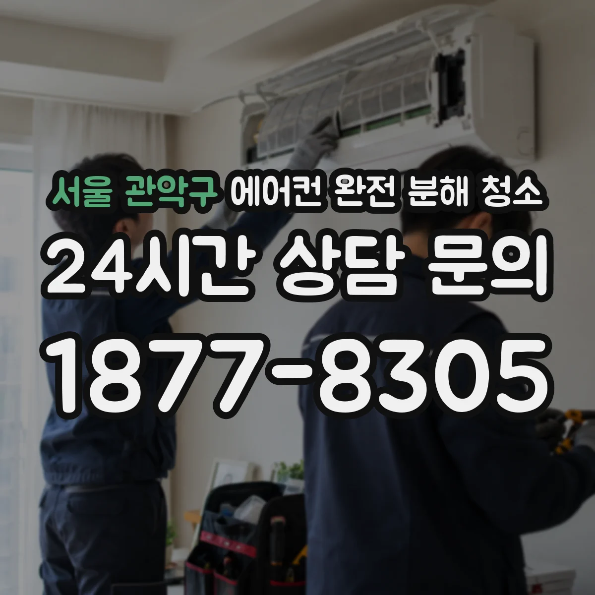 서울 관악구 에어컨 완전 분해 청소