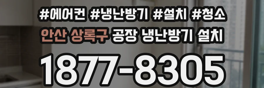 안산 상록구 공장 냉난방기 설치