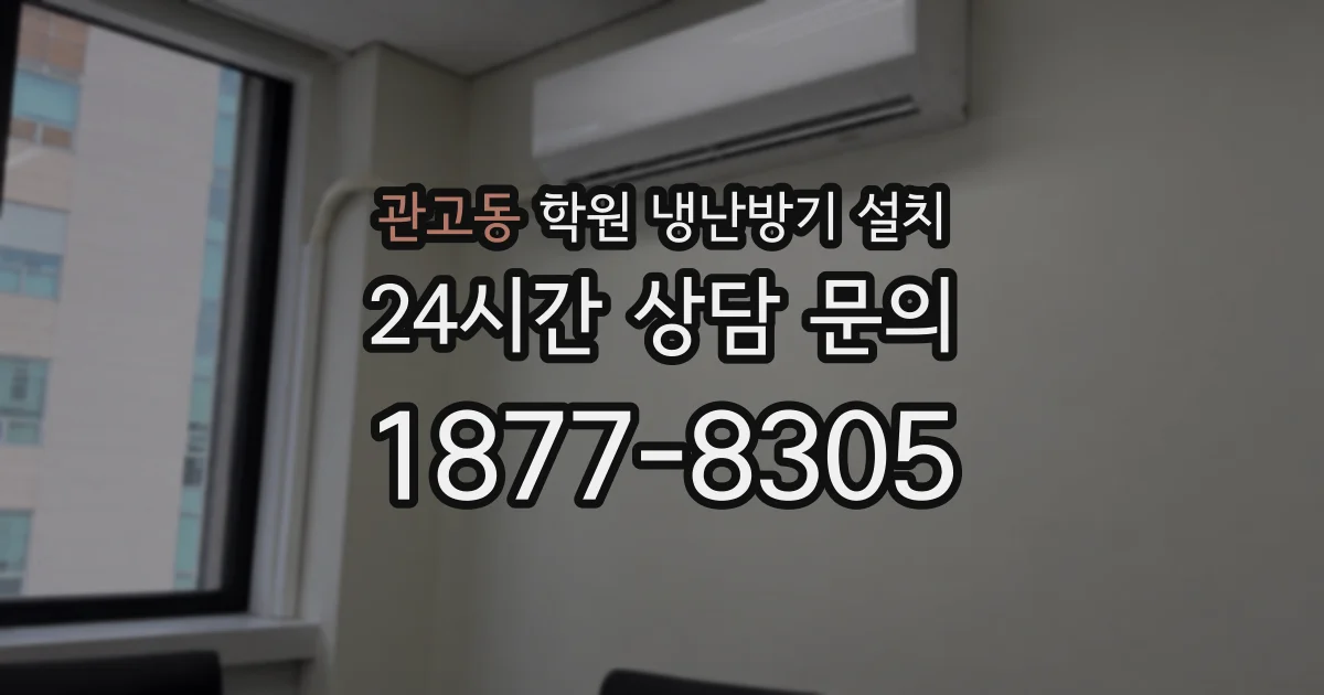 관고동 학원 냉난방기 설치