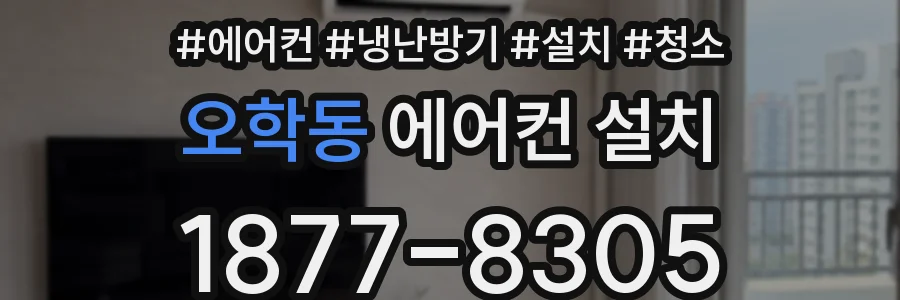 오학동 에어컨 설치