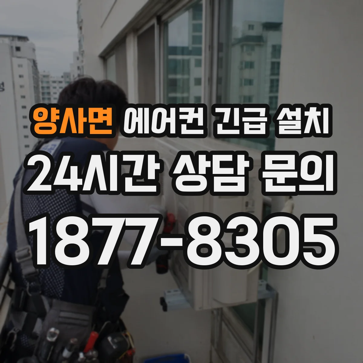 양사면 에어컨 긴급 설치