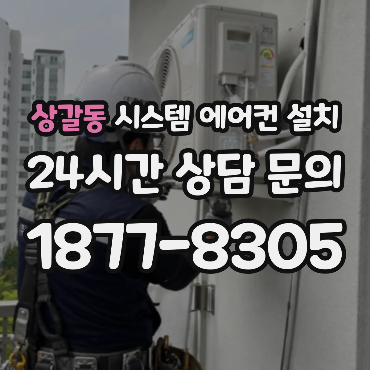 상갈동 시스템 에어컨 설치
