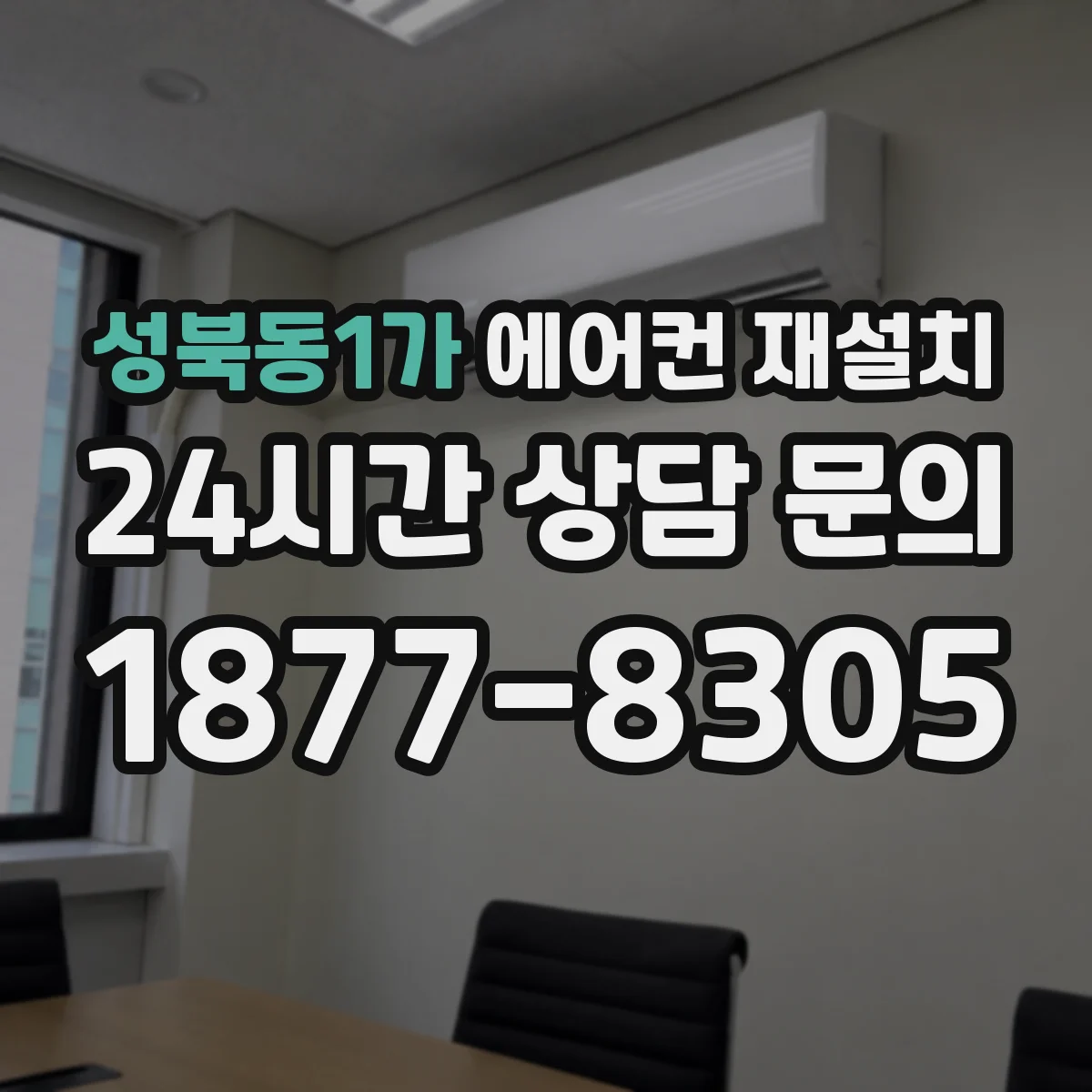 성북동1가 에어컨 재설치