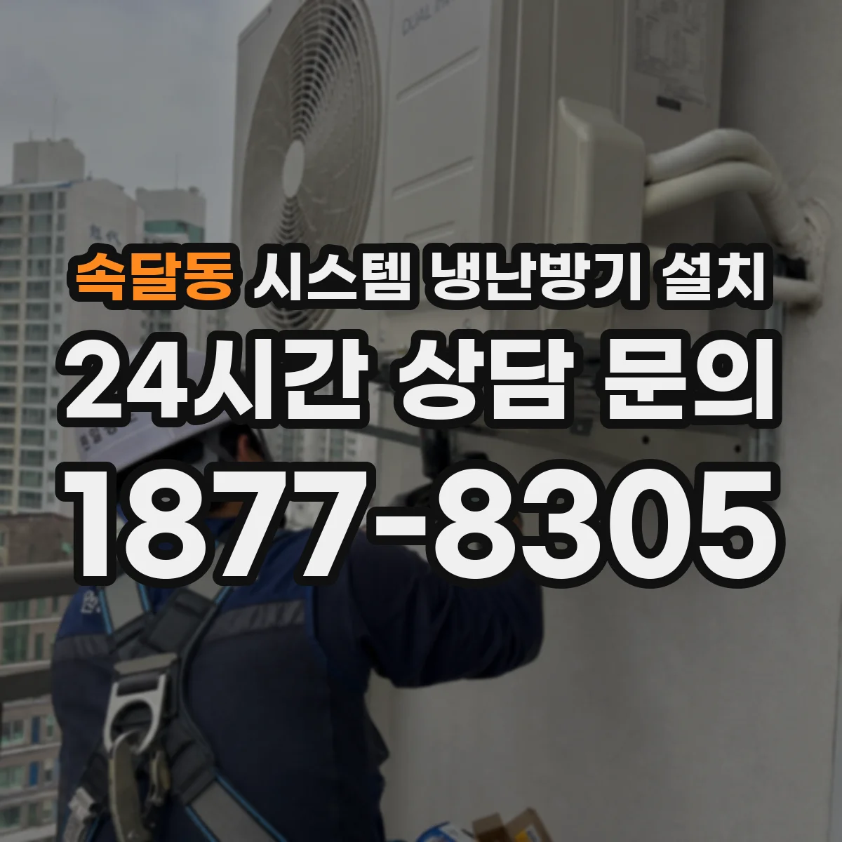 속달동 시스템 냉난방기 설치