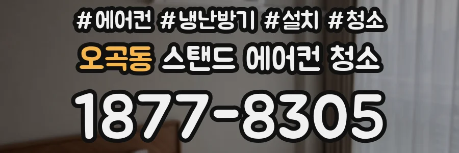 오곡동 스탠드 에어컨 청소