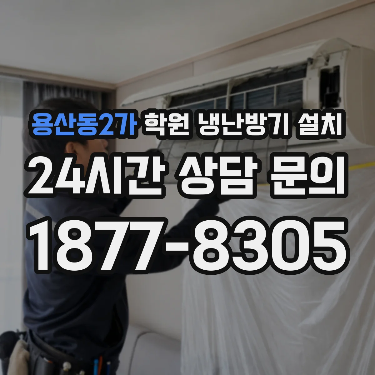 용산동2가 학원 냉난방기 설치