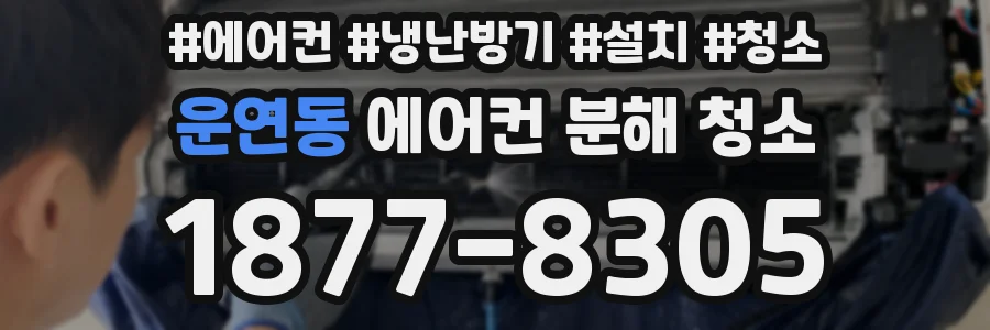 운연동 에어컨 분해 청소