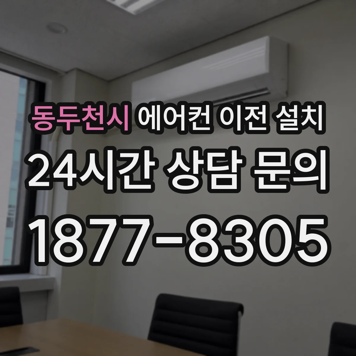 동두천시 에어컨 이전 설치 실외기 자리 겹침으로 인한 간섭 대응