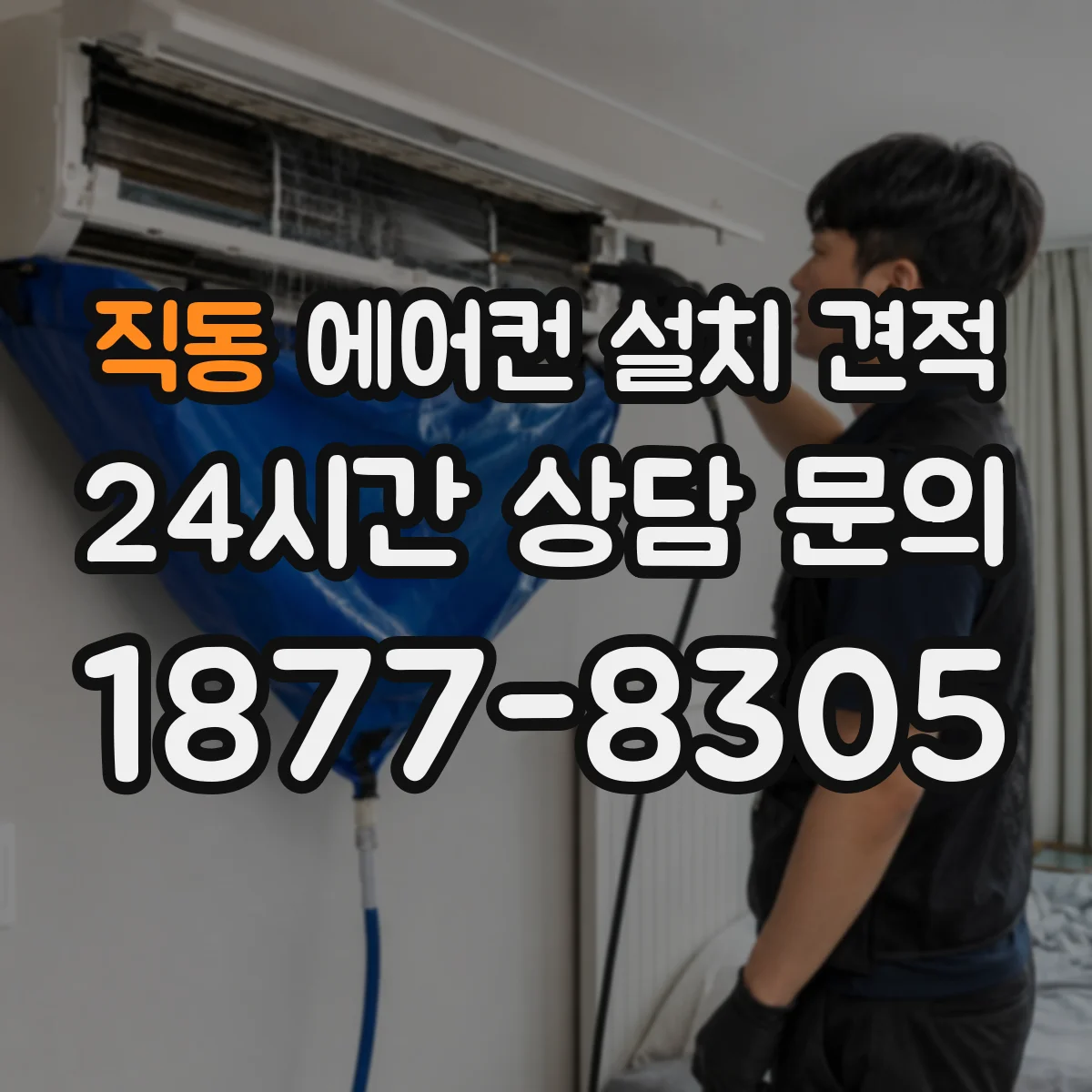 직동 에어컨 설치 견적