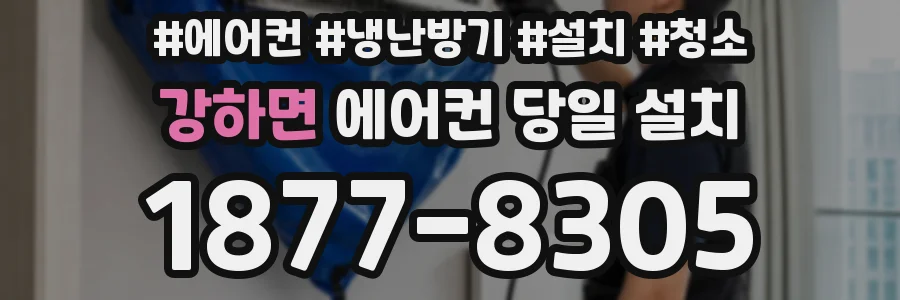 강하면 에어컨 당일 설치