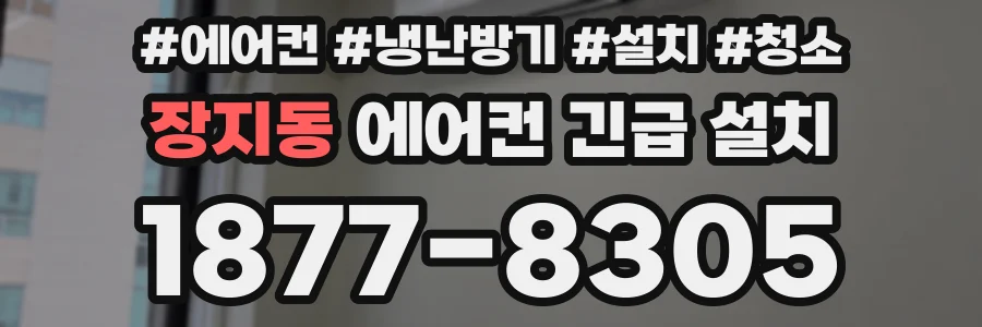 장지동 에어컨 긴급 설치
