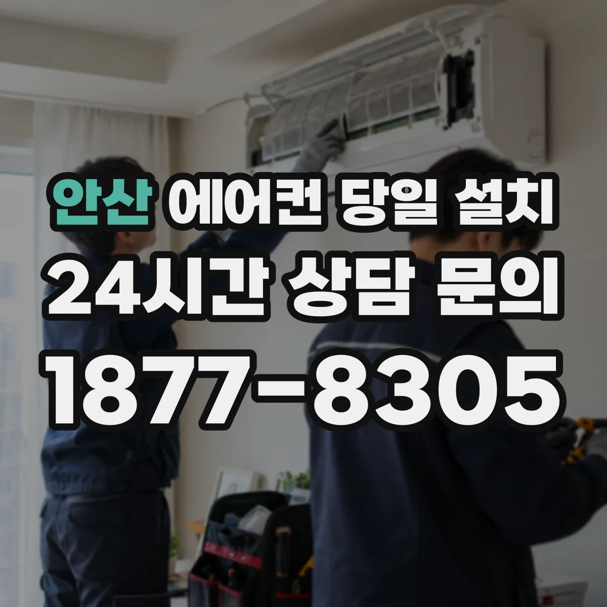 안산 에어컨 당일 설치