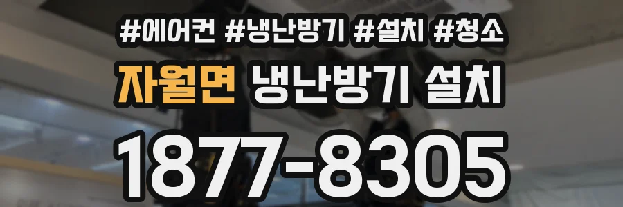 자월면 냉난방기 설치