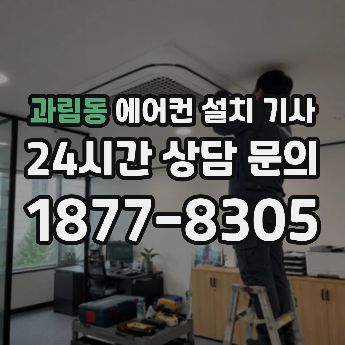 과림동 에어컨 설치 기사