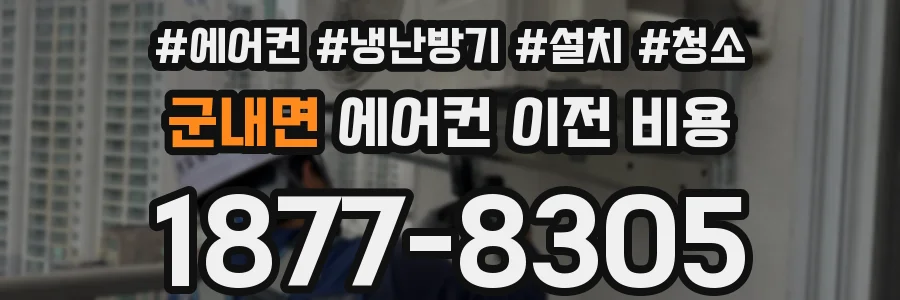 군내면 에어컨 이전 비용