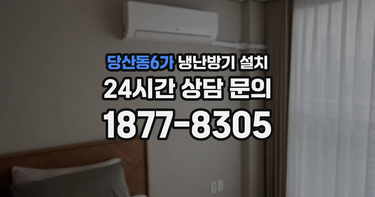 당산동6가 냉난방기 설치