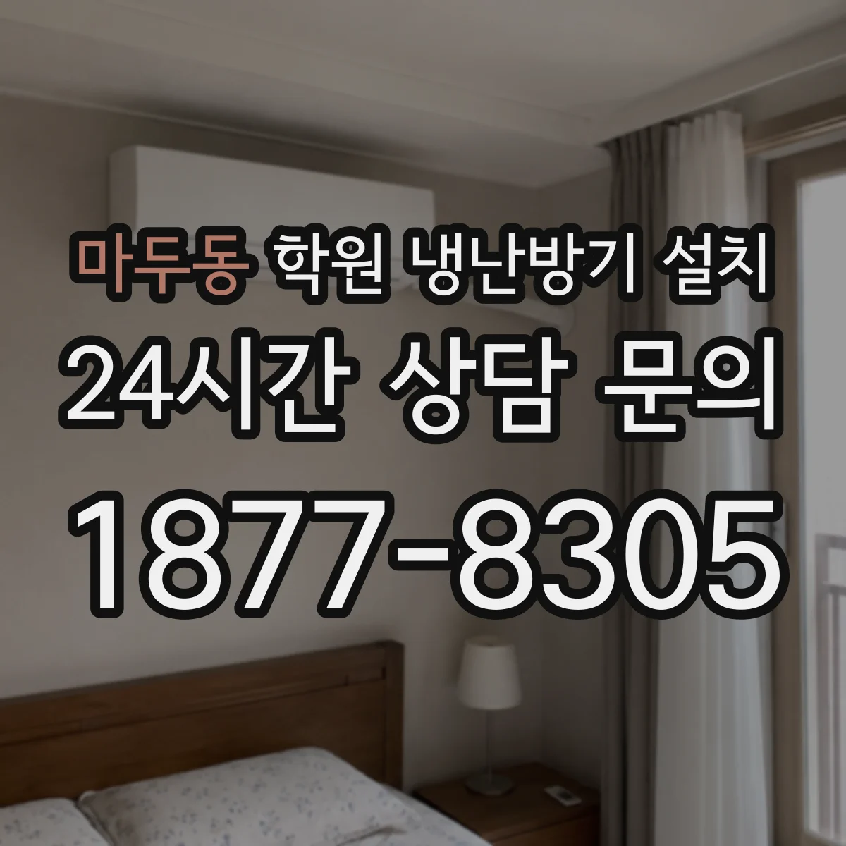 마두동 학원 냉난방기 설치