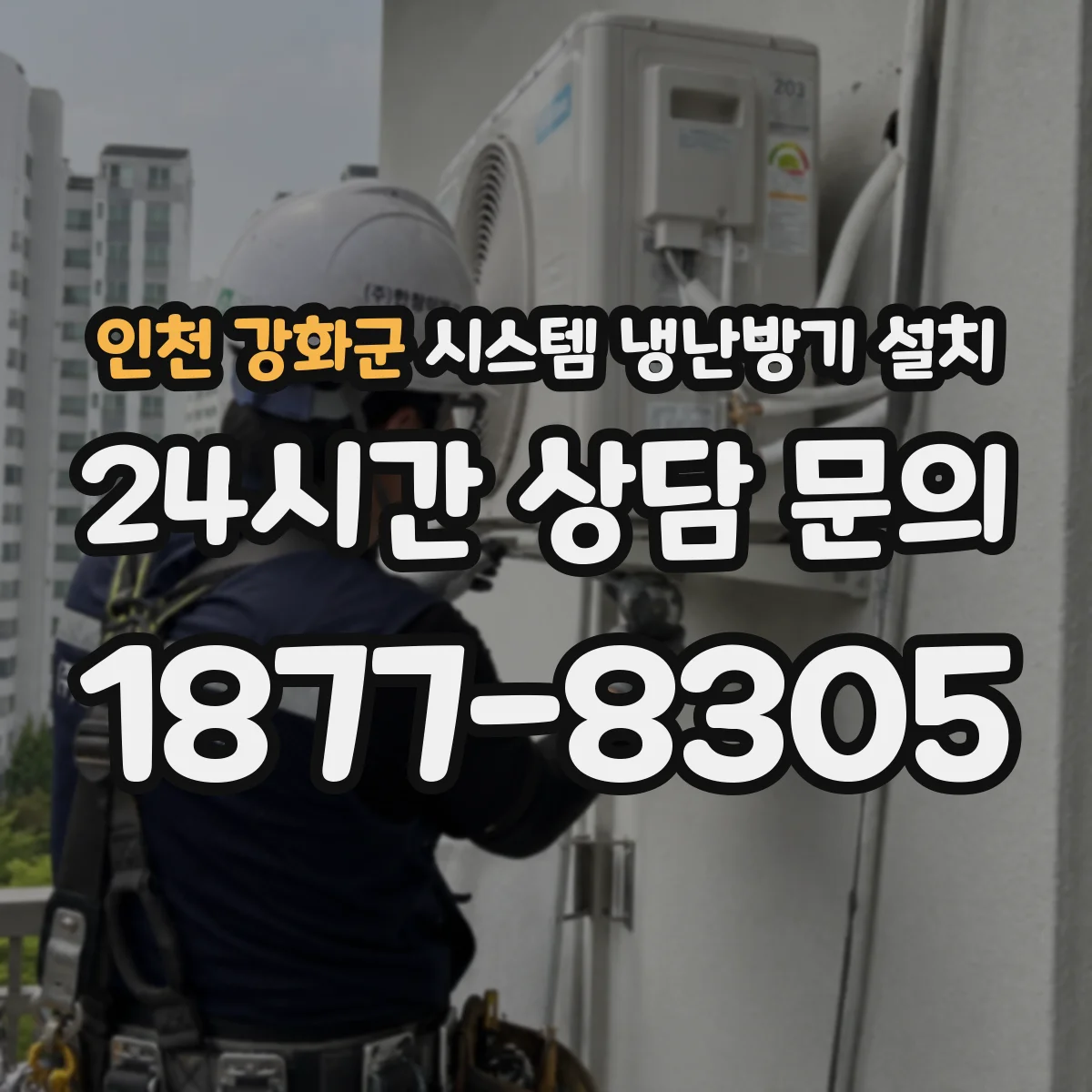 인천 강화군 시스템 냉난방기 설치