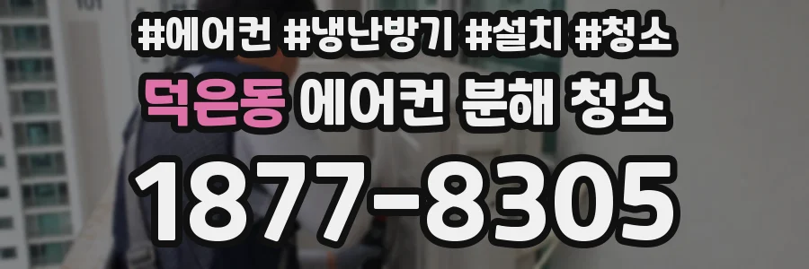 덕은동 에어컨 분해 청소