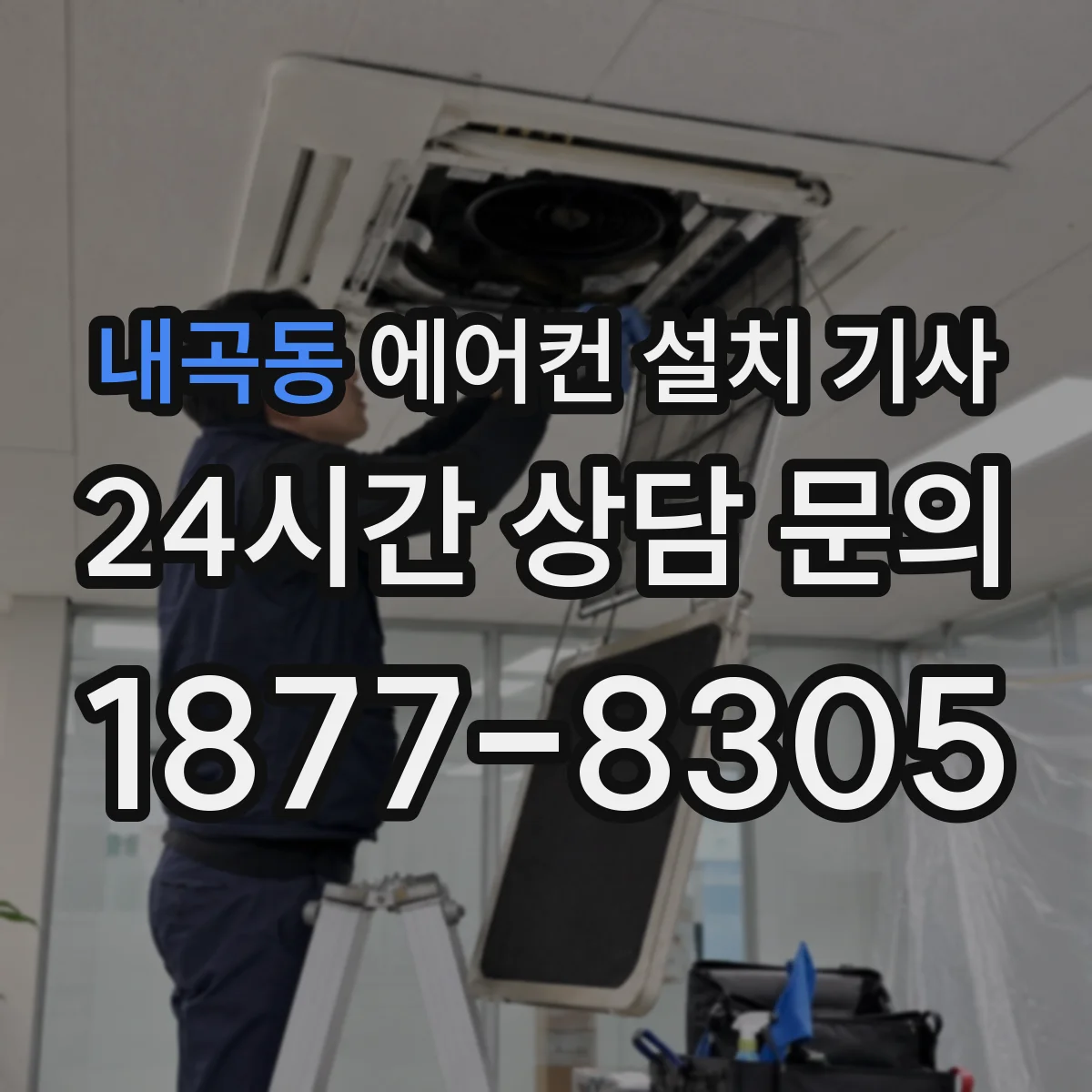 내곡동 에어컨 설치 기사