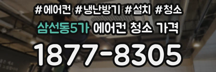 삼선동5가 에어컨 청소 가격