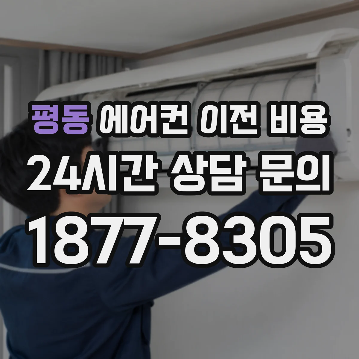 평동 에어컨 이전 비용