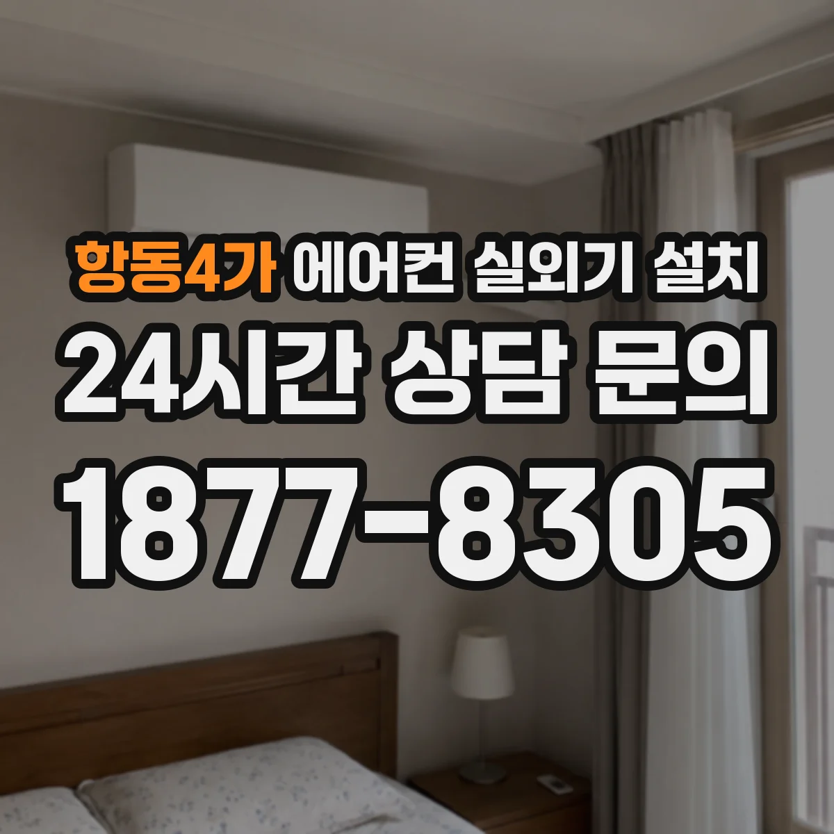 항동4가 에어컨 실외기 설치