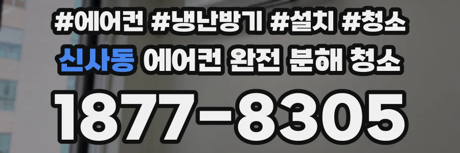 신사동 에어컨 완전 분해 청소