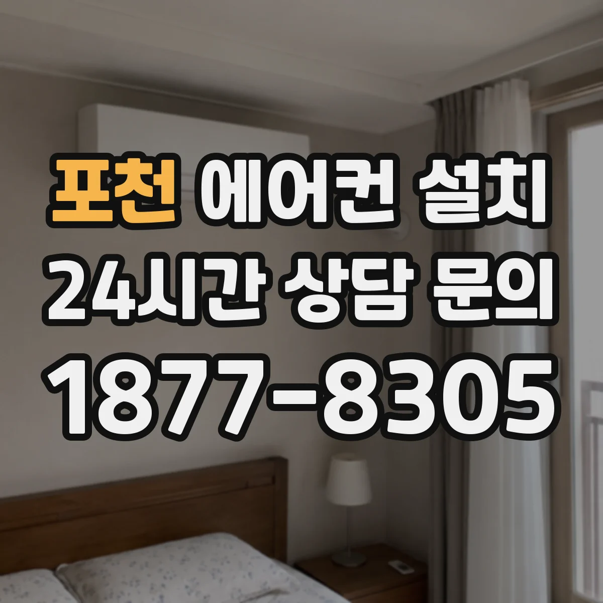 포천 에어컨 설치 전에 전압·전류와 차단기 적합성 알아보기