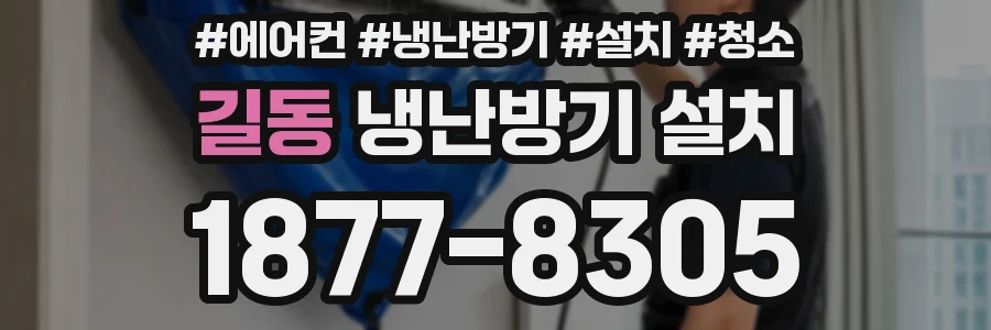 길동 냉난방기 설치