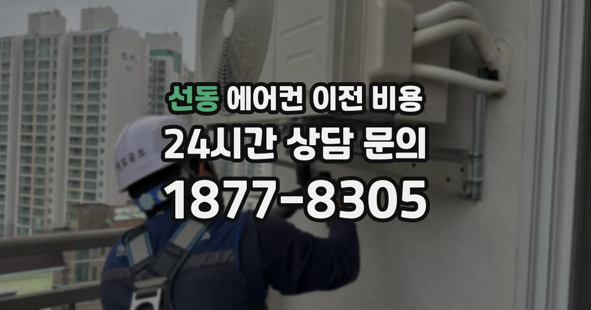 선동 에어컨 이전 비용