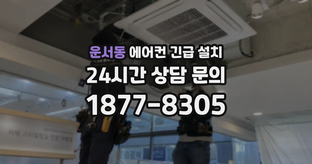 운서동 에어컨 긴급 설치