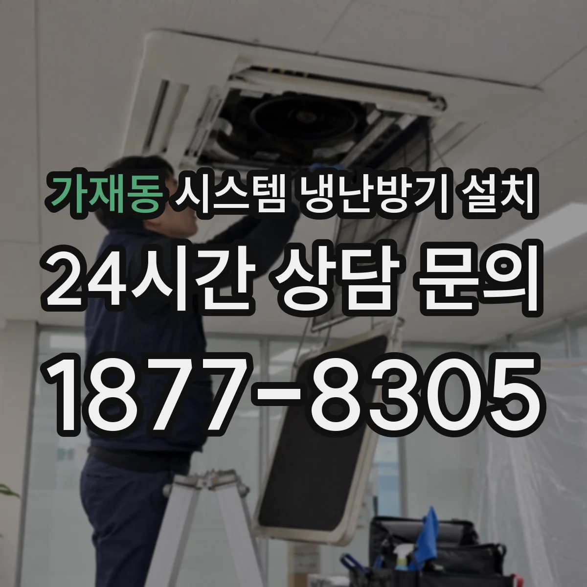 가재동 시스템 냉난방기 설치