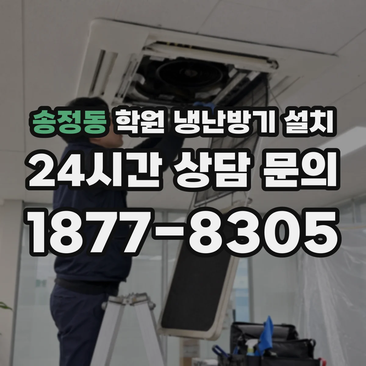송정동 학원 냉난방기 설치
