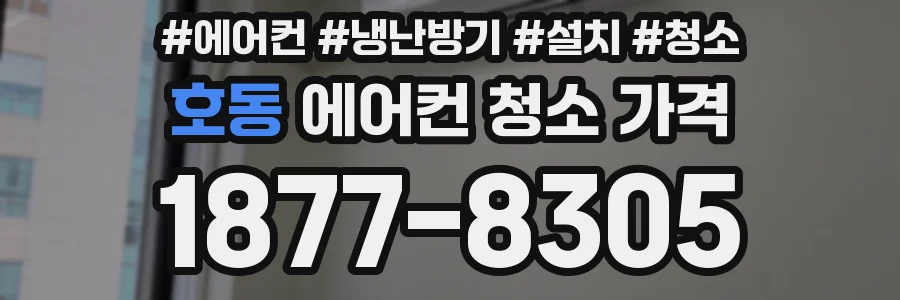 호동 에어컨 청소 가격
